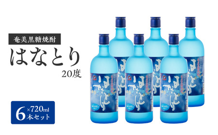 奄美黒糖焼酎 はなとり20％（720ml）6本セット 化粧箱入り W025-048u 焼酎 飲料 アルコール