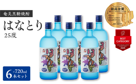 ■奄美 黒糖焼酎 はなとり 25%（ 720ml ）6本セット 化粧箱 入り W025-049u 焼酎 飲料 アルコール