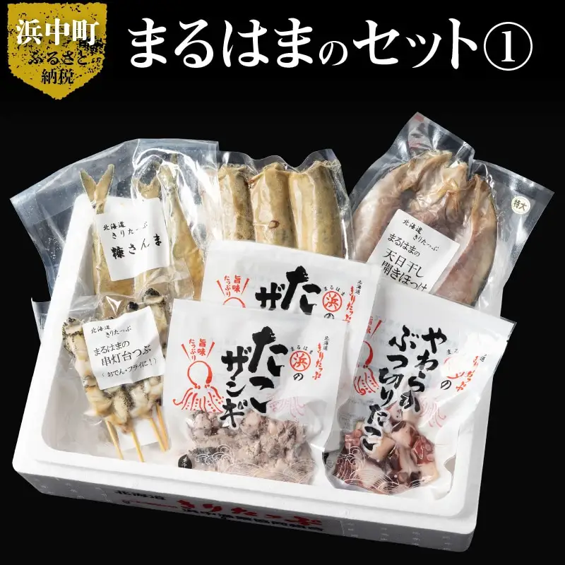 まるはまのセット１　ぶつ切り たこ たこザンギ 串灯台つぶ ほっけ 開き 特大 糠 さんま セット 詰め合わせ グルメ 食品 海鮮 魚介類 海の幸 海産物 加工品 ご飯のお供 おかず 惣菜 ザンギ つぶ貝 貝 魚 国産 冷凍 浜中漁業協同組合 北海道 浜中町 お取り寄せ 送料無料_H0001-113