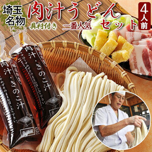 埼玉名物　藤店うどん　具材付き肉汁うどんセット　4人前【11100-0277】