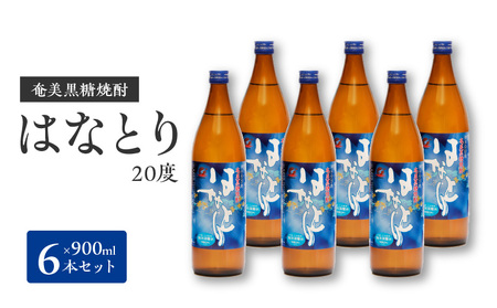 ■ 奄美 黒糖焼酎 はなとり 20%（900ml）6本 セット W025-050u 焼酎 飲料 アルコール