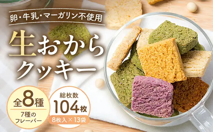 クッキー おからクッキー 全種フレーバーセット 13袋 104枚 BLAG002