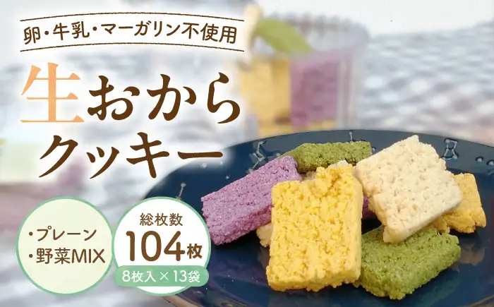クッキー おからクッキー プレーン＆野菜MIXセット 13袋 104枚 BLAG004