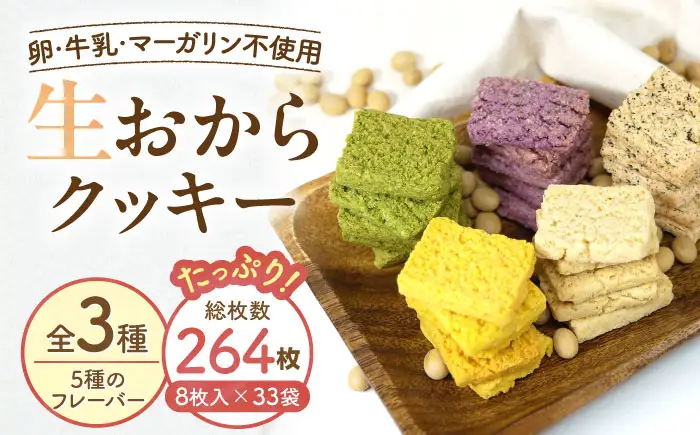 クッキー おからクッキー たっぷりセット 33袋 264枚 BLAG005