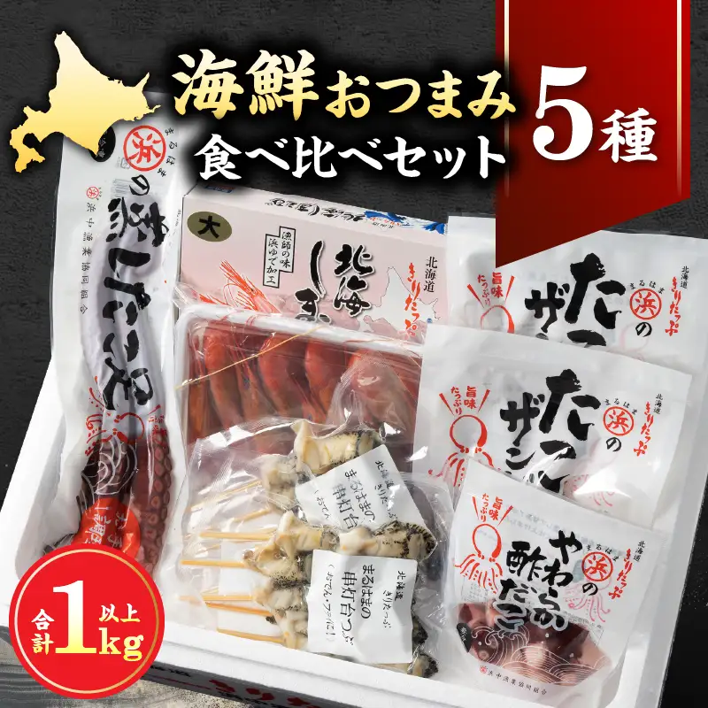 【北海道浜中町産】海鮮おつまみ5種食べ比べセット　北海道産 北海しまえび 蒸し たこ足 たこザンギ 酢だこ 串灯台つぶ 詰め合わせ セット グルメ 食品 海鮮 魚介類 海の幸 海産物 加工品 ご飯のお供 おかず 惣菜 えび たこ ザンギ 貝 国産 冷凍 浜中漁業協同組合 北海道 浜中町 お取り寄せ 送料無料_H0001-1161