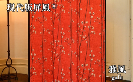現代版屏風 雅風 gafu