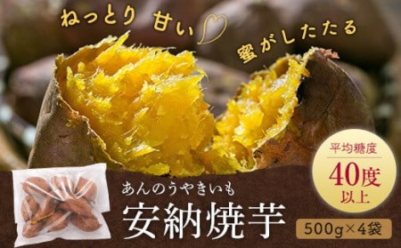 AS-320 安納芋の天然スイーツ(焼き芋) 2kg(500g×4袋)