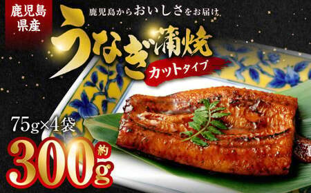鹿児島県産うなぎ蒲焼ｶｯﾄ 4人前 約300g (約75g×4袋)  AS-844