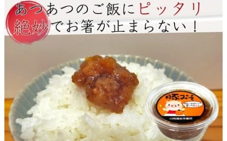 ZS-697 ご飯のお供は豚味噌（3個）