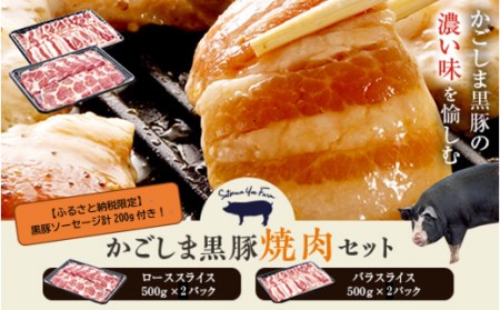 DS-002 かごしま黒豚ロース肉とバラ肉の焼肉セット 2kg（ご自宅用各1kg） SDGs未来都市薩摩川内 薩摩八重ファーム 工房みかく亭