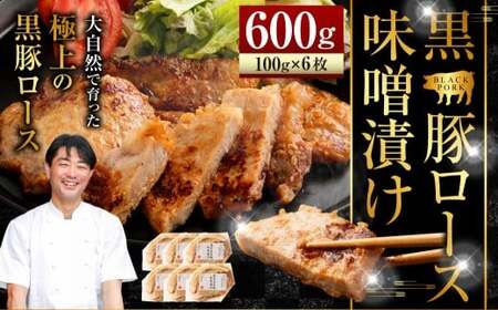 AS-809 かごしま 黒豚ロース肉の味噌漬け 600g (100g×6枚) 薩摩八重ファーム 工房みかく亭 黒豚 ロース 豚 肉 味噌