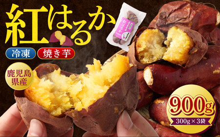 Z-593 鹿児島県産紅はるか冷凍焼き芋 ×3袋