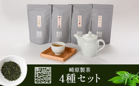 BS-333 崎原製茶 4種ティーバックセット 煎茶（川内ほまれ紫）・紅茶・烏龍茶赤・プーアル茶 計48パック
