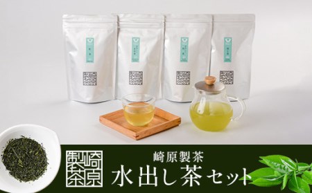 AS-723 崎原製茶 【鹿児島県産】水出し茶 4種のティーバックセット（52個）煎茶 玄米茶 焙じ茶 紅茶