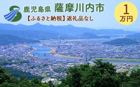AS-000【ふるさと納税】薩摩川内市への寄付(返礼品はありません)