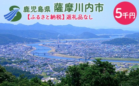 ZS-000【ふるさと納税】薩摩川内市への寄付（返礼品はありません）