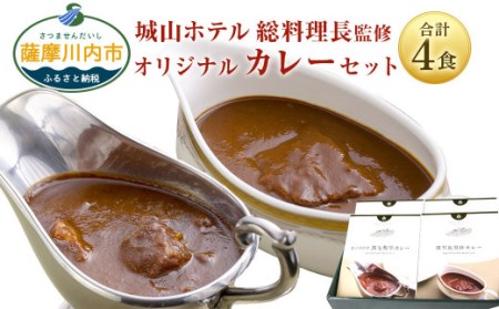 SHIROYAMA HOTEL kagoshima オリジナルカレー2種各2個 計4個セット　BS-091