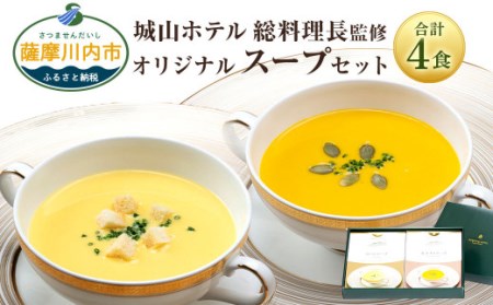 SHIROYAMA HOTEL kagoshima オリジナルスープ2種各2個 計4個セット　AS-582