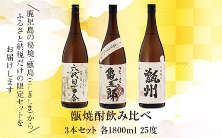 薩摩川内 甑焼酎飲み比べ 3本セット(一升) 各1800ml 瑞秘稀酒蔵 杉元酒店 DS-032