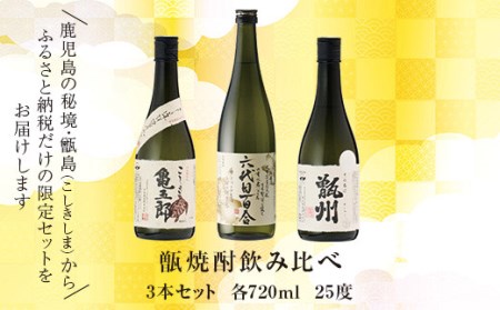 薩摩川内 甑焼酎飲み比べ 3本セット(小) 各720ml 瑞秘稀酒蔵 杉元酒店 BS-3203