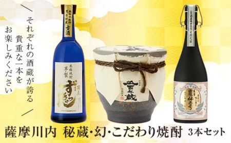 薩摩川内 秘蔵・幻・こだわり焼酎3本セット 瑞秘稀酒蔵 杉元酒店 JS-119