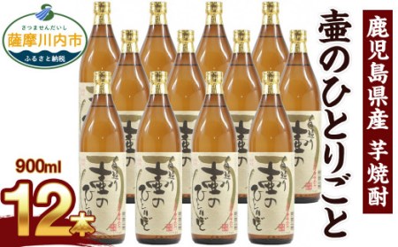 【ふるさと納税】【限定品】鹿児島県産 芋焼酎 900ml×12本セット 壷のひとりごと(25度) オガタマ酒造の限定品 販売店限定銘柄 酒 焼酎 FS-323