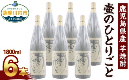 【ふるさと納税】【限定品】鹿児島県産 芋焼酎 1800ml×6本セット 壷のひとりごと(25度) オガタマ酒造の限定品 販売店限定銘柄 酒 焼酎 FS-410