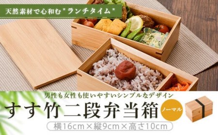 CSR-602 すす竹二段弁当箱／ノーマル 900ml 