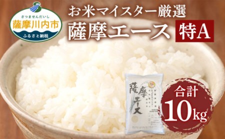 鹿児島県産あきほなみ 薩摩エース お米マイスター厳選 特A 5㎏×2袋（10kg）お米 精米 DS-309