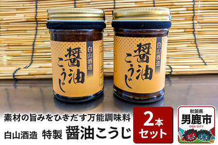 特製醤油こうじ 2本セット 素材の旨みをひきだす万能調味料 しょうゆ麹 秋田県 男鹿市 白山酒造
