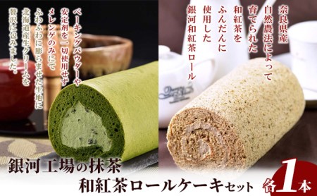 銀河工場の抹茶・和紅茶ロールケーキセット お菓子 スイーツ おやつ ティータイム 洋菓子 宇治抹茶 北海道小豆 上品 抹茶ロールケーキ 手作り 紅茶のロールケーキ 贈り物 手土産 化粧箱入り 