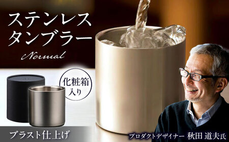 ステンレスタンブラー78mm ノーマル ブラスト仕上げ / 酒 食器 グラス 高級 タンブラー コップ / 栗東市 / 有限会社ヴァンテック [BIAR008]