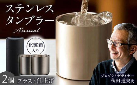 【父の日】ステンレスタンブラー78mm ノーマル 2個セット ブラスト仕上げ / 酒 食器 グラス 高級 タンブラー コップ / 栗東市 / 有限会社ヴァンテック [BIAR009]