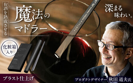 ワインを熟成させる魔法のマドラー 220mm ブラスト仕上げ / 酒 食器 高級 マドラー / 栗東市 / 有限会社ヴァンテック [BIAR007]