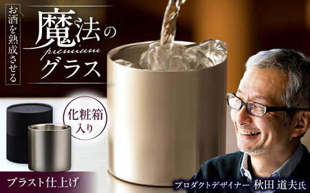 【父の日】お酒を熟成させる魔法のプレミアムグラス 78mm プレミアム ブラスト仕上げ / 酒 食器 グラス 高級 タンブラー コップ / 栗東市 / 有限会社ヴァンテック [BIAR010]