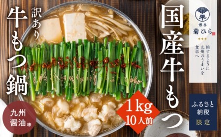 訳あり 博多菊ひら 厳選 国産 若牛もつ 1kg 10人前 もつ鍋セット 九州醤油味 ※配送不可：離島 お肉 牛肉 ホルモン パーティー 本場 冷凍 小分け スープ付き 名産 
