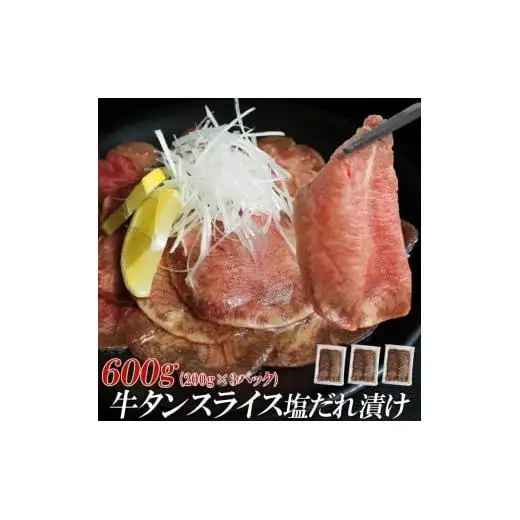 【情熱ホルモン直売店】 牛タン スライス 塩だれ漬け 200g×3パック 計600g 牛肉 お肉 小分け 焼肉 焼き肉 キャンプ BBQ アウトドア バーベキュー