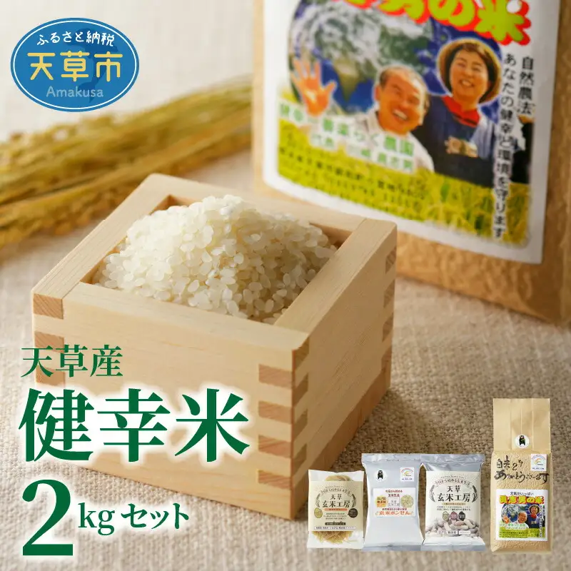 S067-017A_【令和7年産】健幸米2kgセット（コシヒカリ・焙煎玄米めんなど）