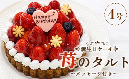 タルトケーキ いちご 誕生日ケーキ（冷凍） 4号 it-0061