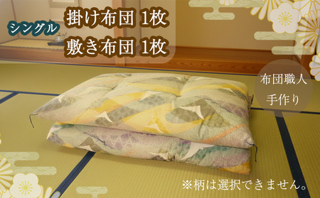 【化学繊維不使用】 綿 100%  シングル 敷布団 2枚 セット 敷布団