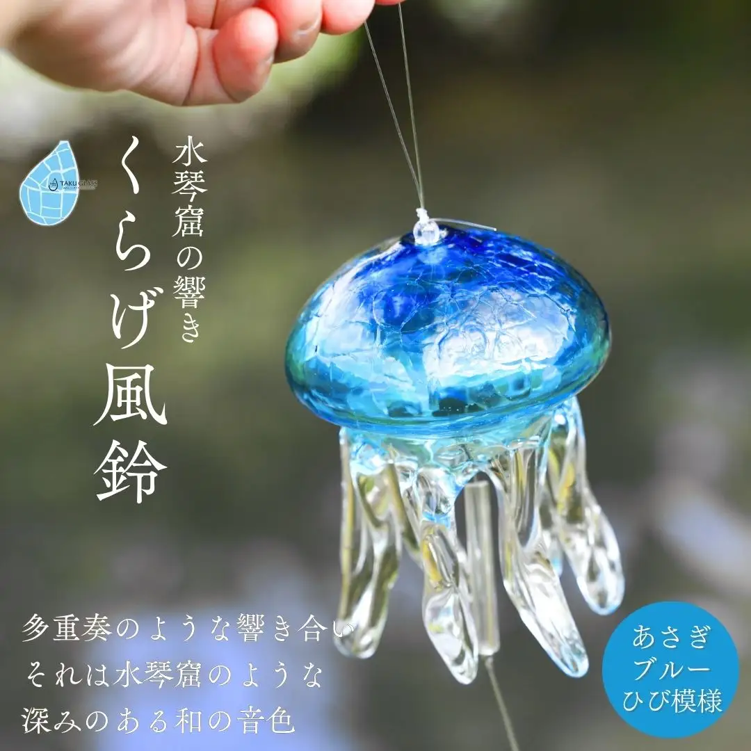 手づくり】くらげ風鈴 あさぎブルー(ヒビ模様) ガラス細工 新潟県 弥彦