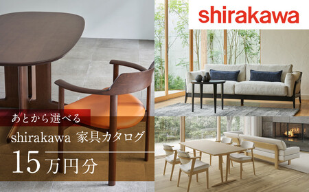 【shirakawa】家具 チケット 利用券 あとから選べる 家具カタログ 15万円 FY032