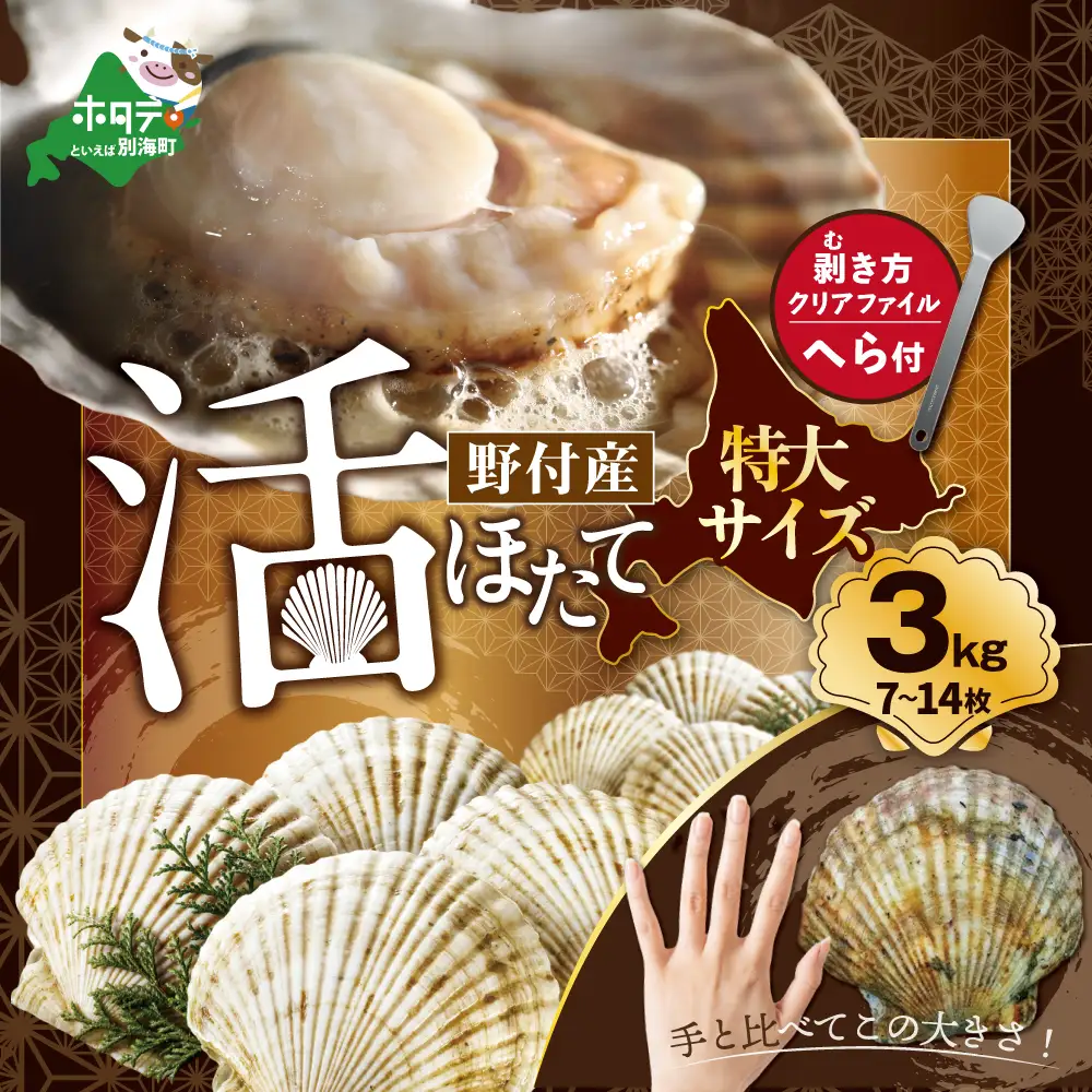 特大活ほたて ３kg相当 7～14枚入り＜朝どり新鮮出荷!＞【KN0000003】ほたて 北海道 別海町