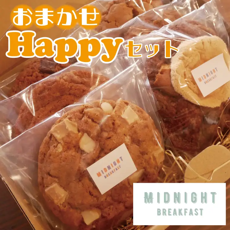 焼き菓子 クッキー おまかせHappyセット CF001-1