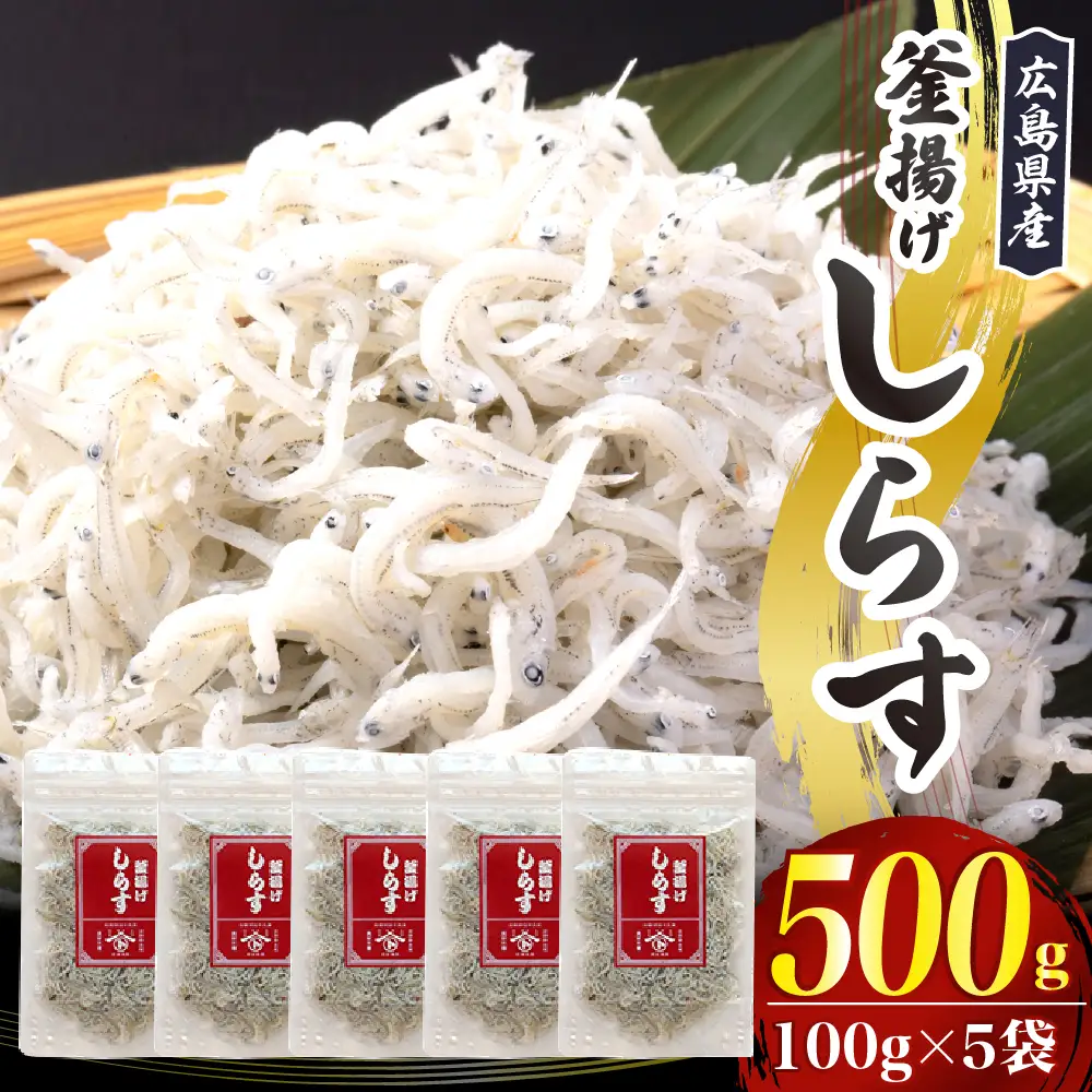 宮原水産　釜揚げしらす　500g（100g×5パック）ちりめんじゃこ じゃこ 釜揚げしらす 釜揚げ しらす 梅 魚介 魚介類 海 海鮮 海産物 詰め合わせ 加工品 お取り寄せ 送料無料 国産 国内産 日本 広島県 呉市 ku005-002-r