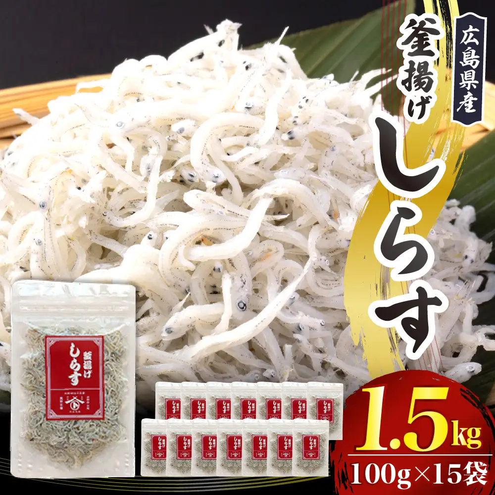 宮原水産　釜揚げしらす　1.5kg（100g×15パック）ちりめんじゃこ じゃこ 釜揚げしらす 釜揚げ しらす 梅 魚介 魚介類 海 海鮮 海産物 詰め合わせ 加工品 お取り寄せ 送料無料 国産 国内産 日本 広島県 呉市 ku005-004-r