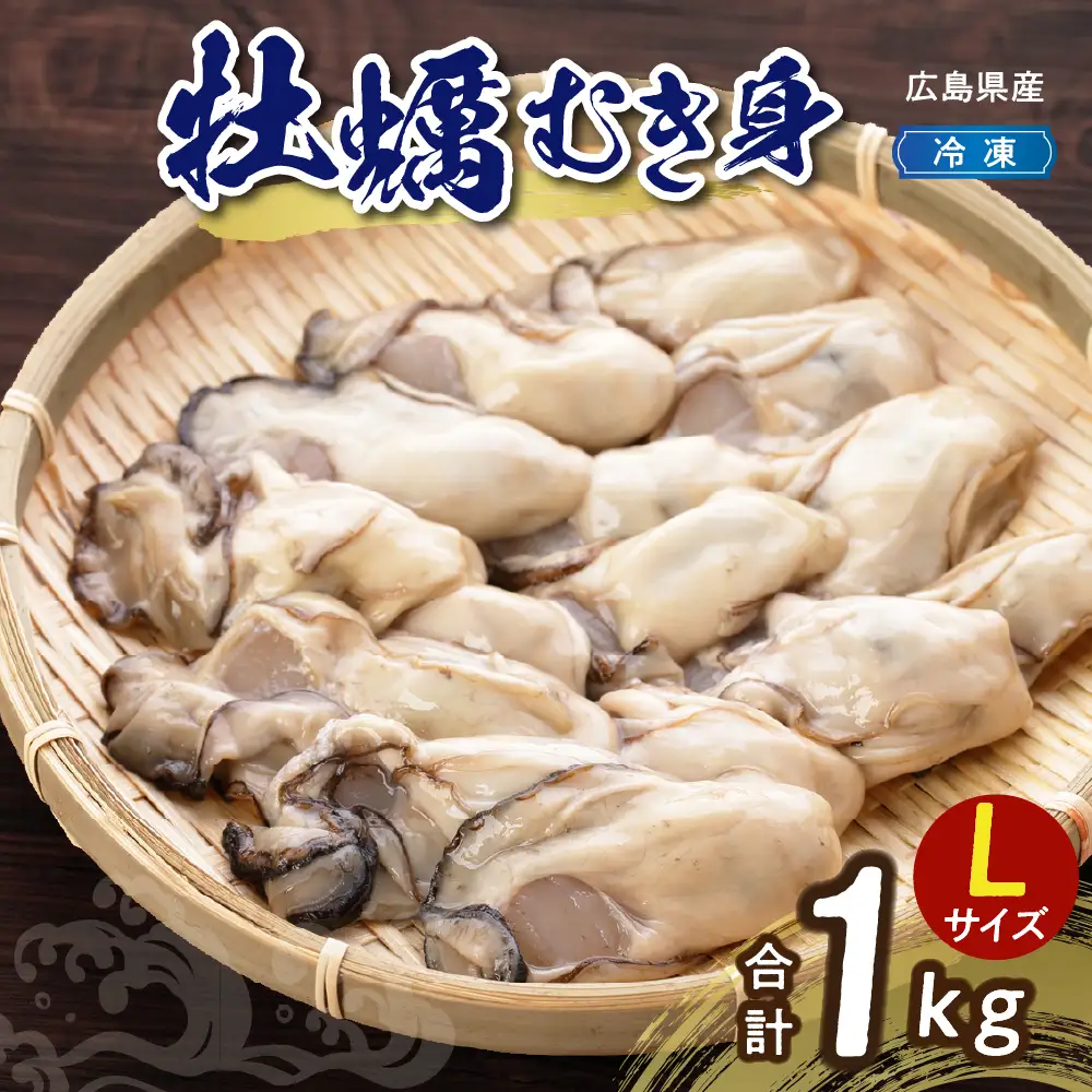 高田水産 冷凍かき 1kg（Lサイズ） ku010-004-r