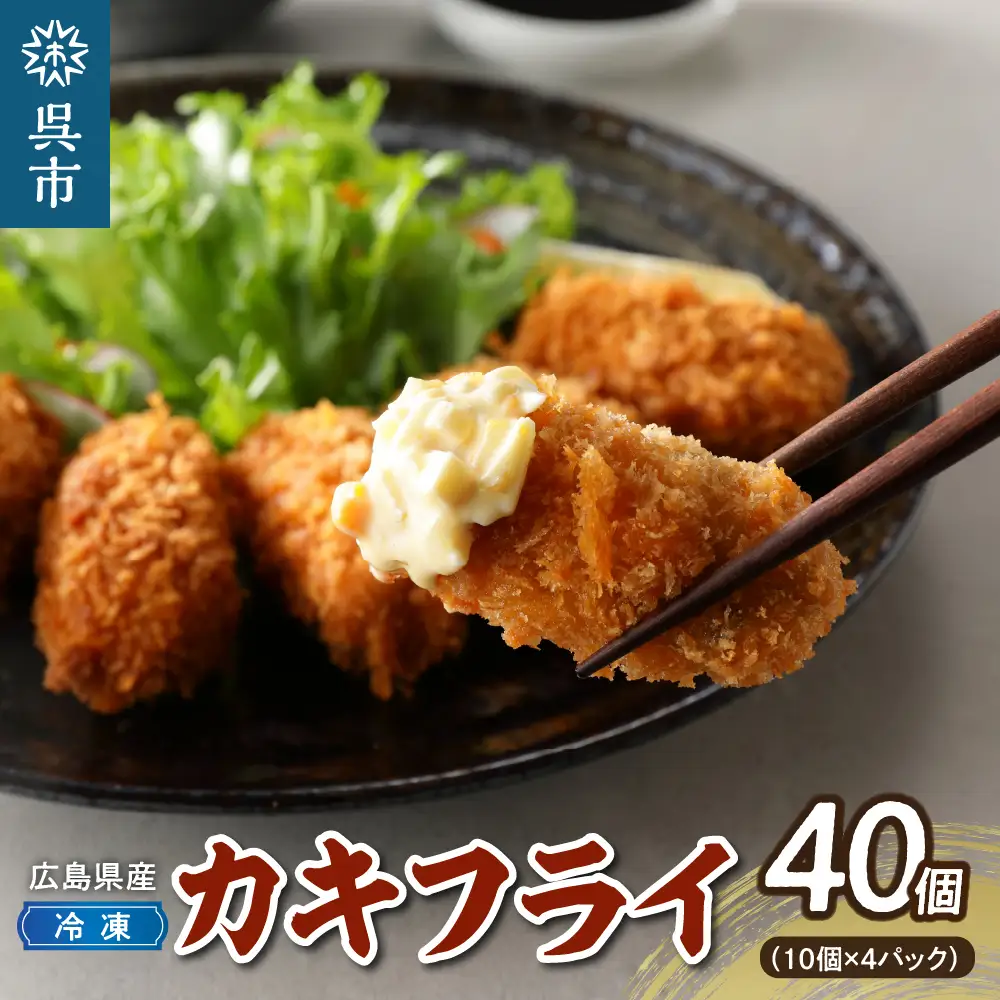 高田水産 「情の雫」冷凍かきフライ 10個×4パック　国産 お惣菜 簡単調理 お取り寄せ グルメ 牡蠣 カキ ku010-005-r
