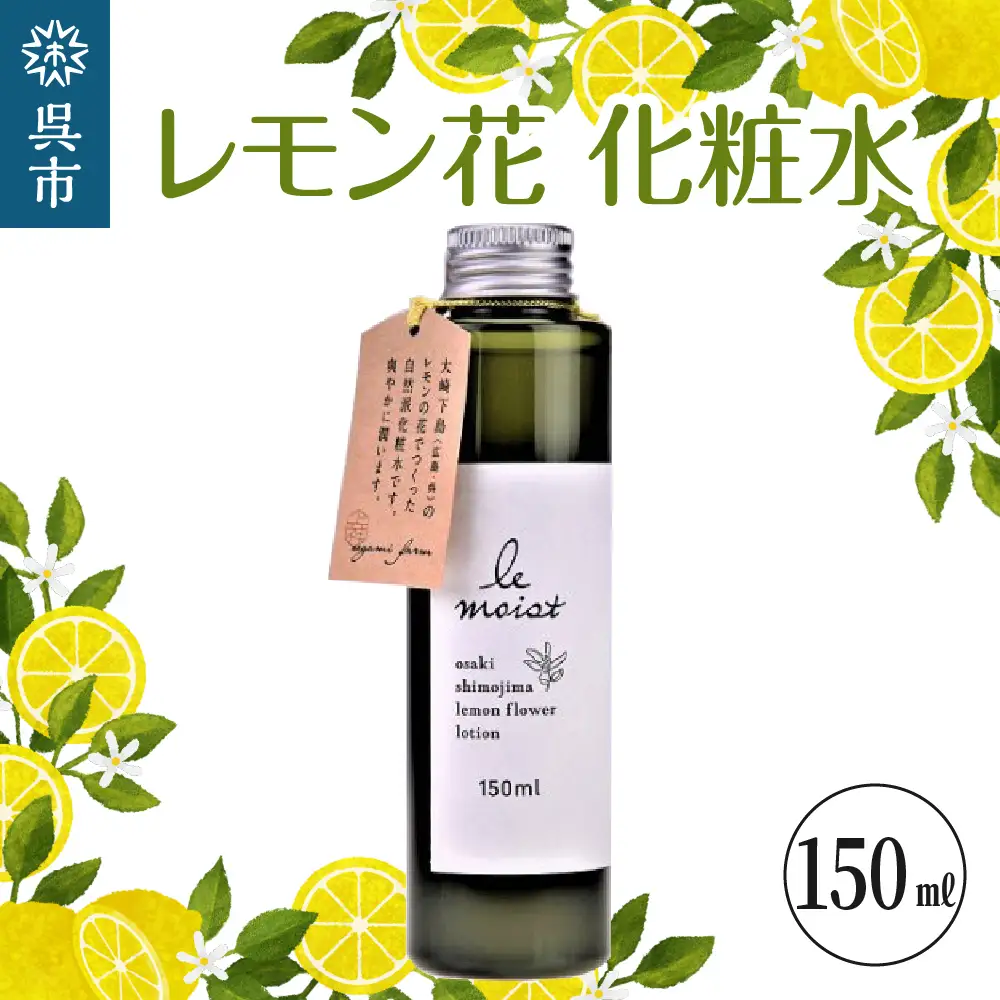 レ・モイスト「レモン花化粧水」（150ml）瀬戸内 自然派化粧水 フローラルウォーター使用 広島県 呉市 ku011-001-r