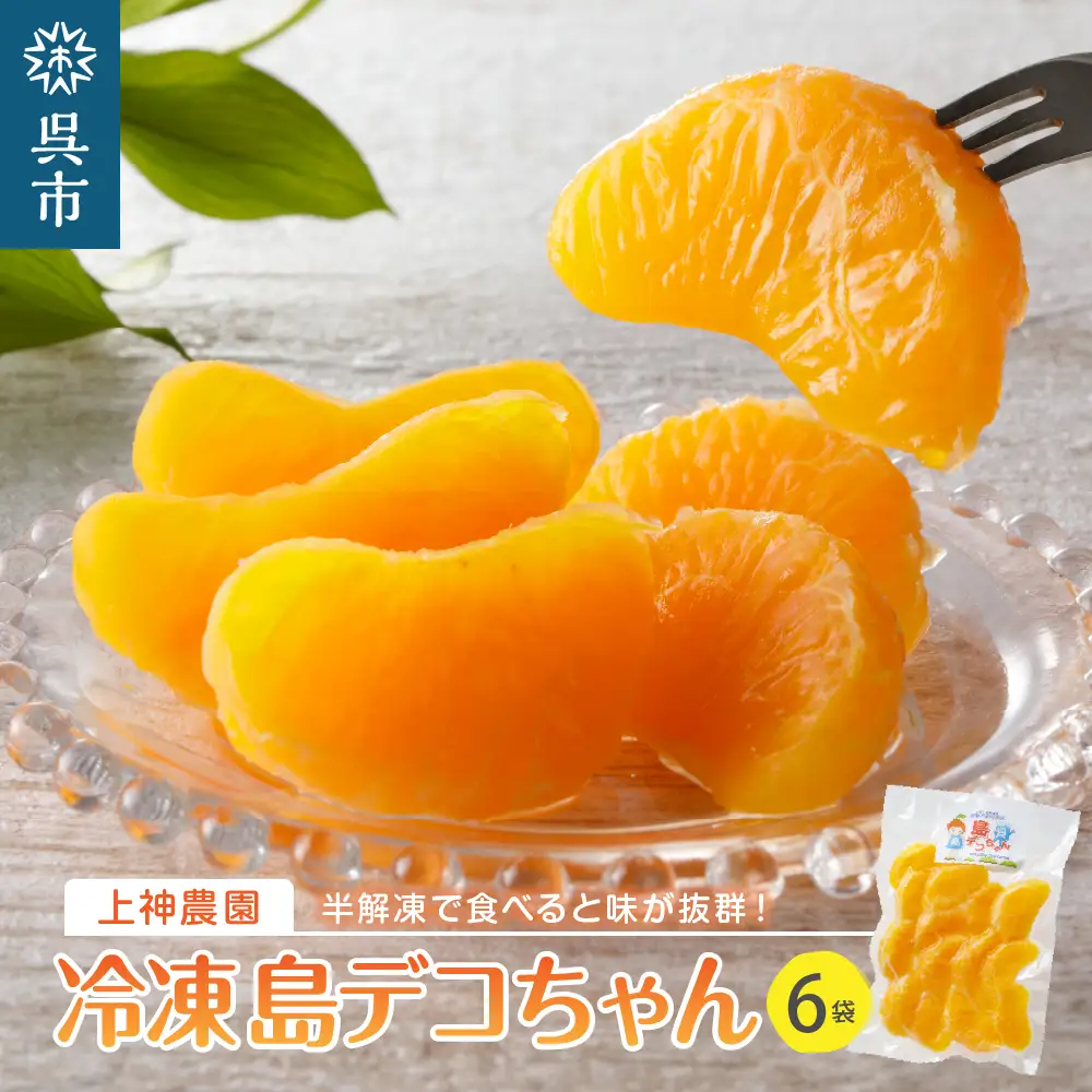 上神農園の冷凍島デコちゃん 一房タイプ約250g×6袋 ku011-025-r